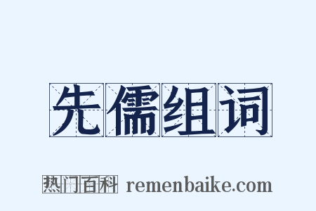 先儒组词是什么意思的图片